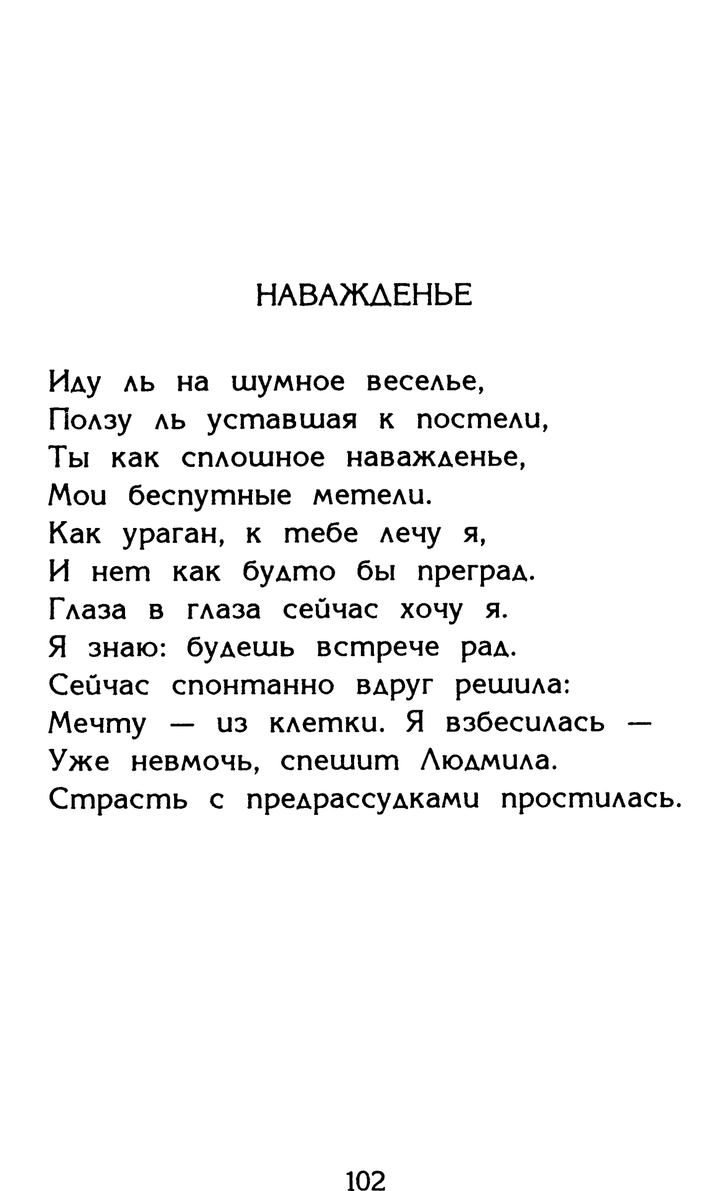 Страница 102 сборника «Миги»