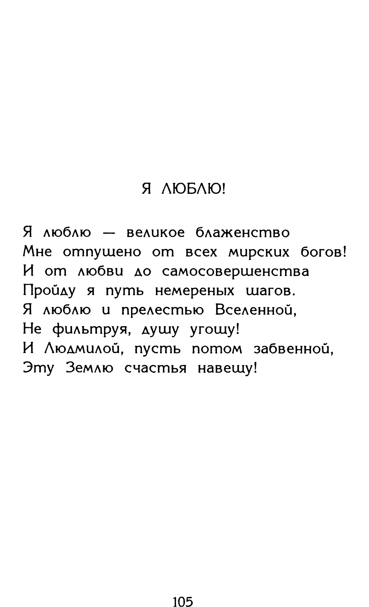 Страница 105 сборника «Миги»