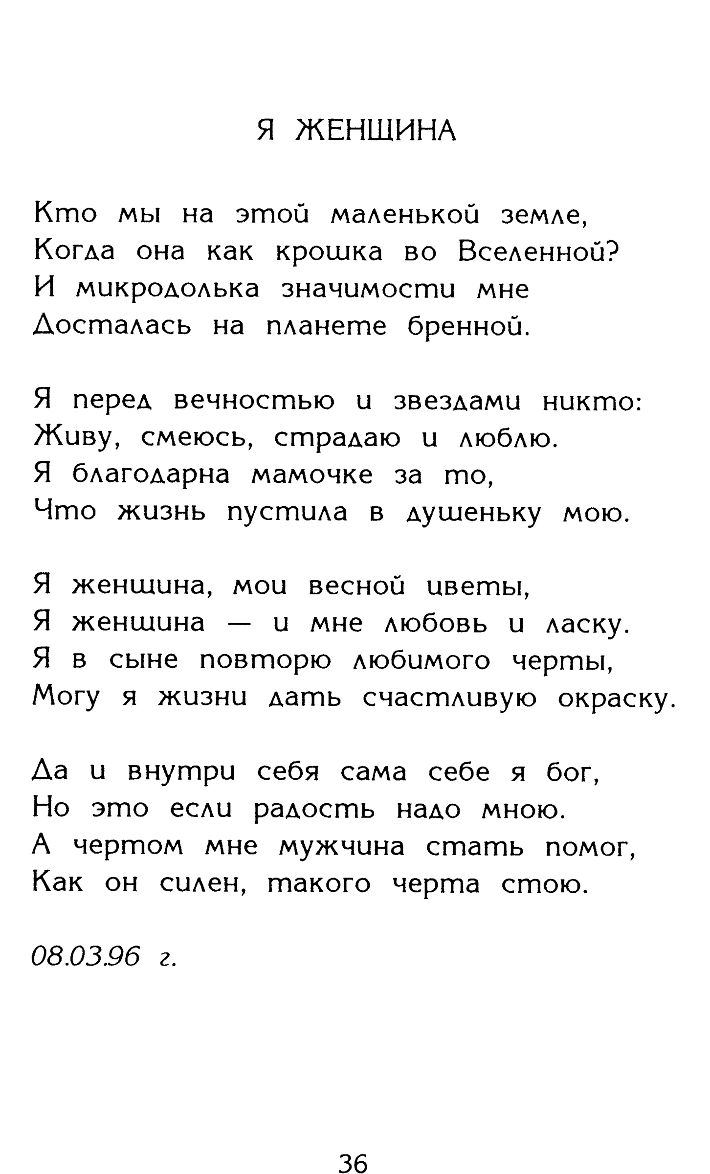 Страница 36 сборника «Миги»